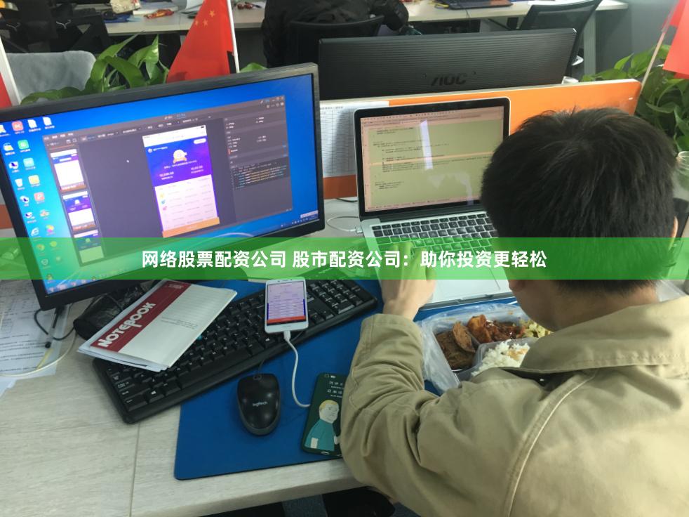 网络股票配资公司 股市配资公司：助你投资更轻松