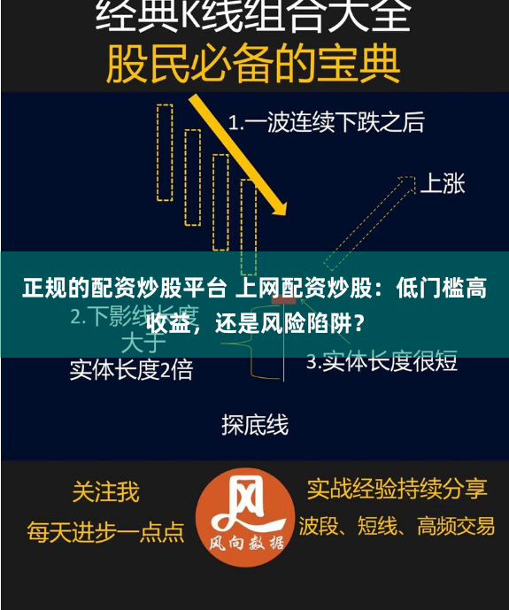 正规的配资炒股平台 上网配资炒股:低门槛高收益,还是风险陷阱?
