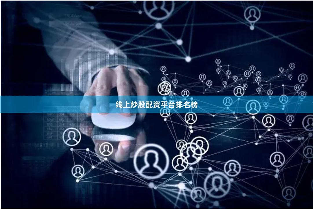 线上炒股配资平台排名榜