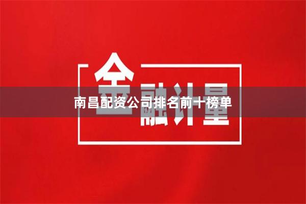 南昌配资公司排名前十榜单