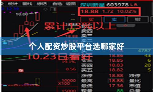 个人配资炒股平台选哪家好