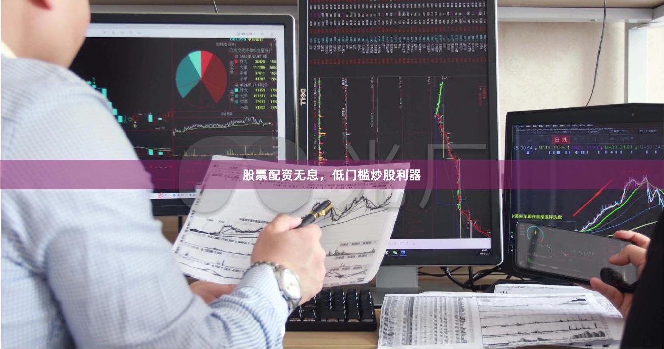 股票配资无息,低门槛炒股利器