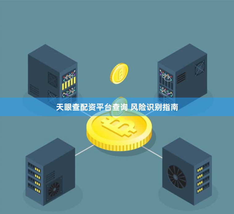 天眼查配资平台查询 风险识别指南