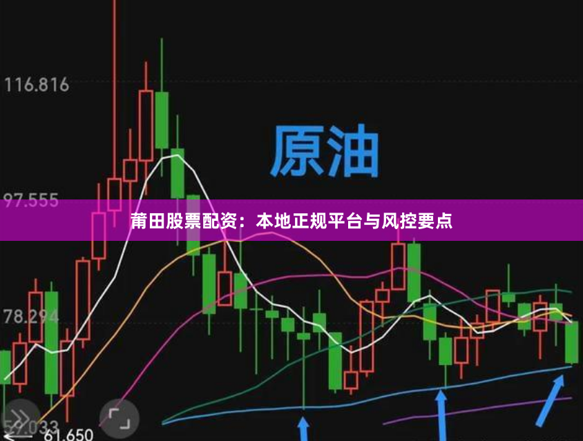 莆田股票配资:本地正规平台与风控要点