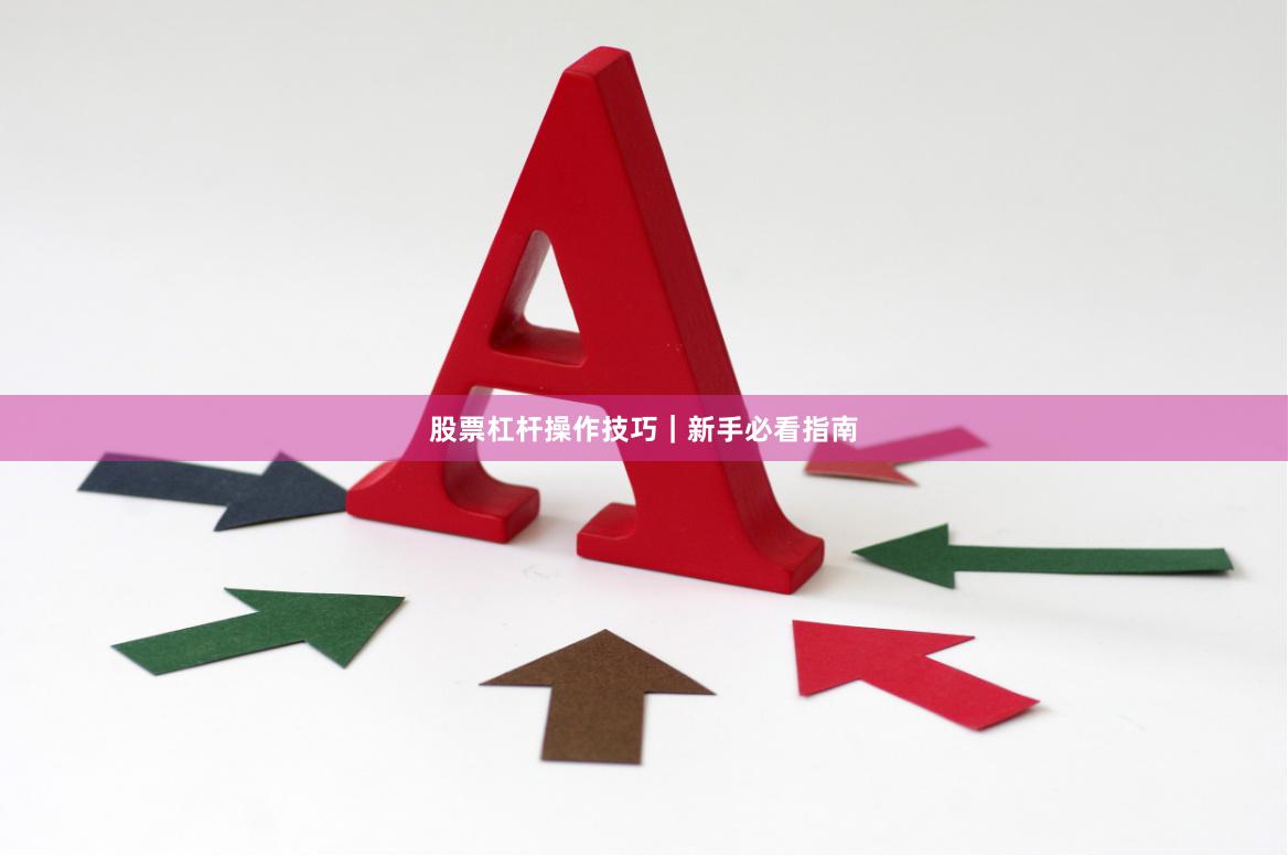 股票杠杆操作技巧|新手必看指南