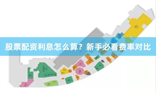 股票配资利息怎么算？新手必看费率对比