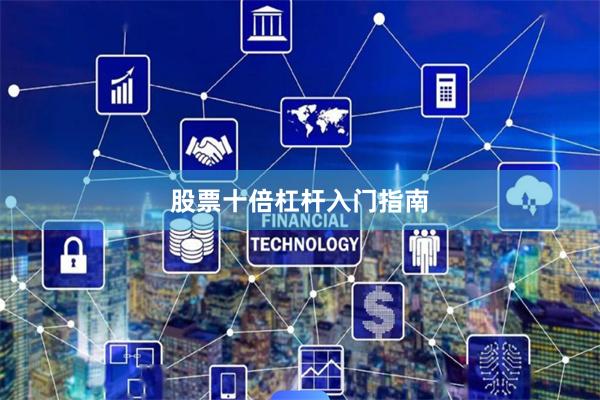 股票十倍杠杆入门指南