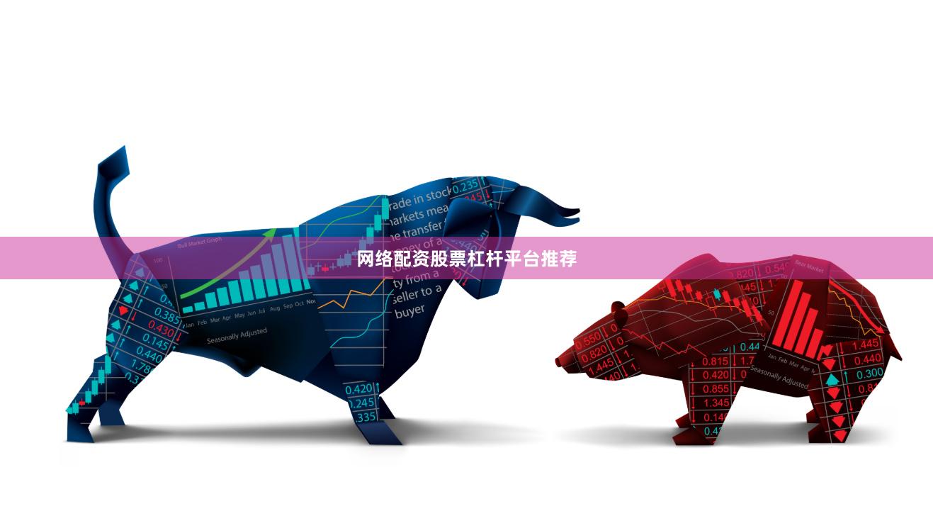 网络配资股票杠杆平台推荐
