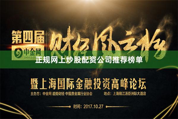 正规网上炒股配资公司推荐榜单