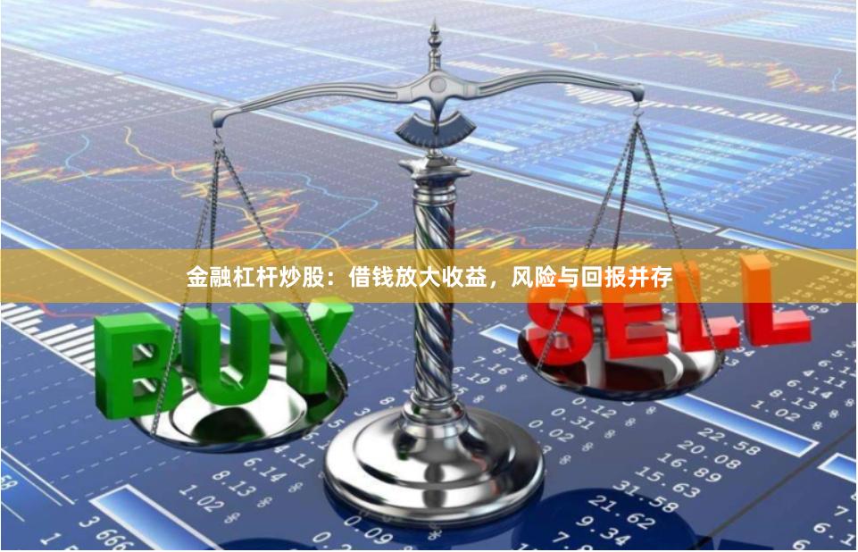 金融杠杆炒股：借钱放大收益，风险与回报并存