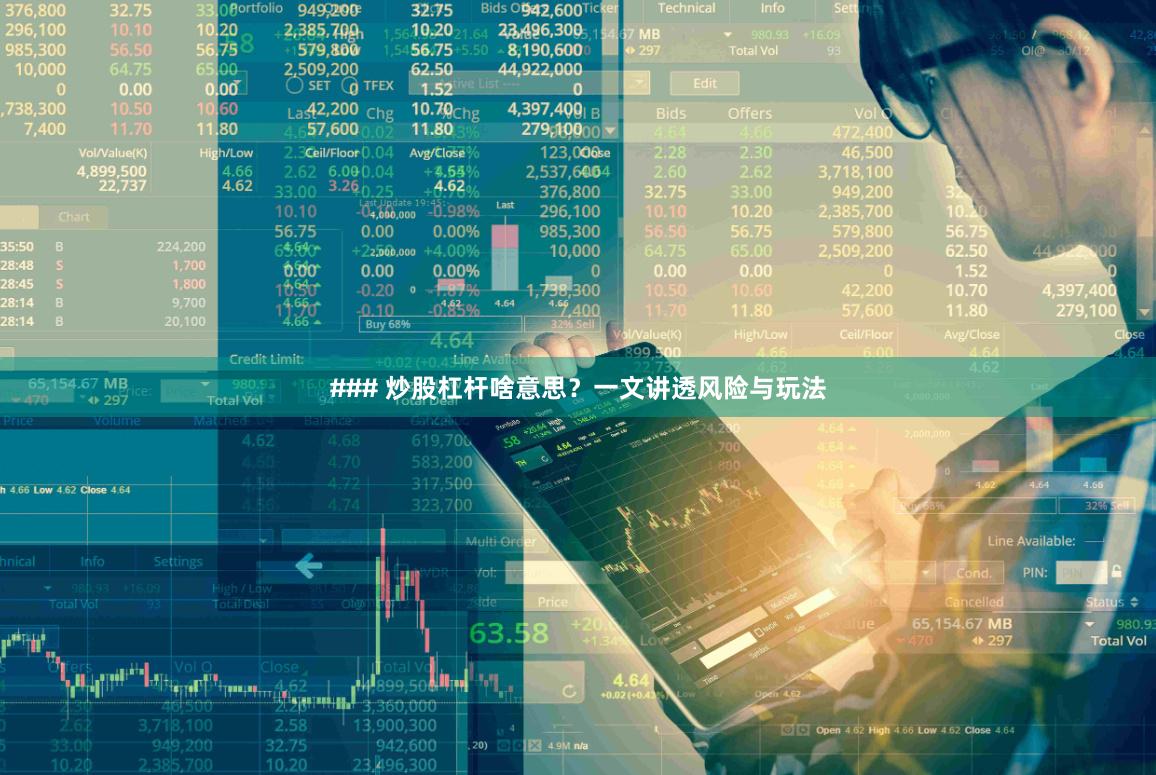 ### 炒股杠杆啥意思？一文讲透风险与玩法