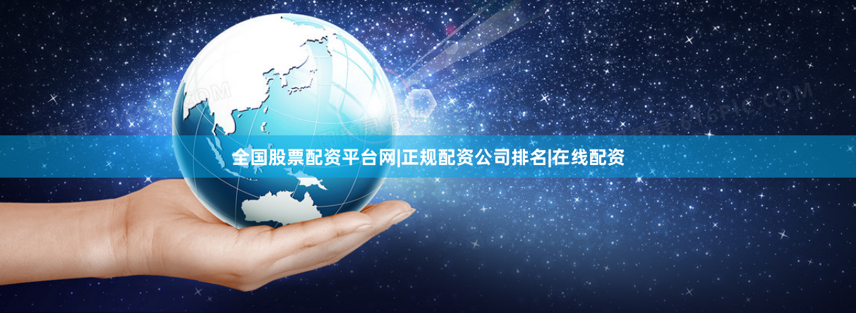 全国股票配资平台网|正规配资公司排名|在线配资