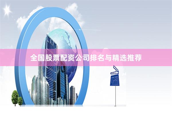 全国股票配资公司排名与精选推荐