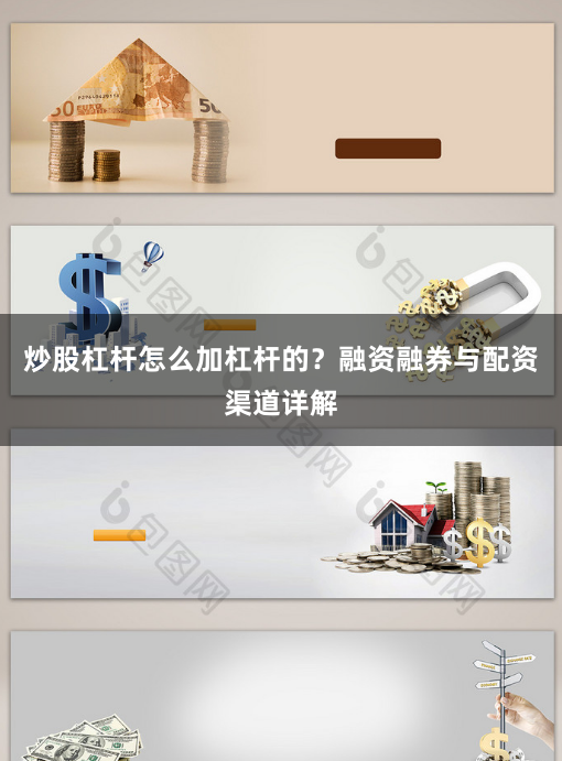 炒股杠杆怎么加杠杆的？融资融券与配资渠道详解