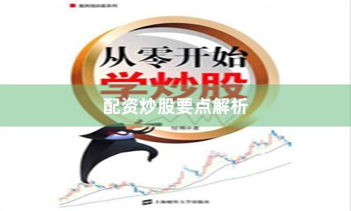 配资炒股要点解析