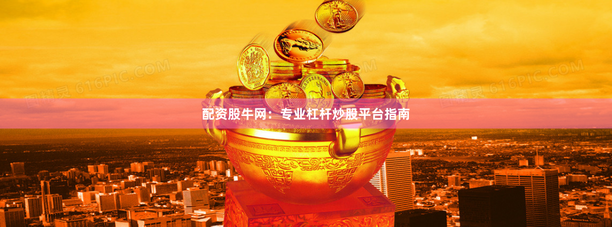 配资股牛网：专业杠杆炒股平台指南